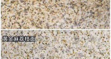 秦皇岛 黄金麻光面，荔枝面