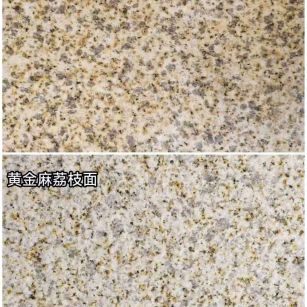 秦皇岛 黄金麻光面，荔枝面